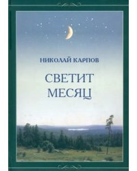 Светит месяц