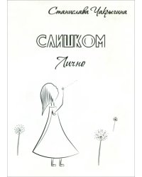 Слишком лично