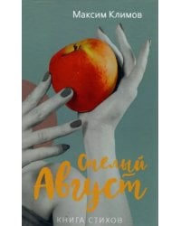 Спелый август