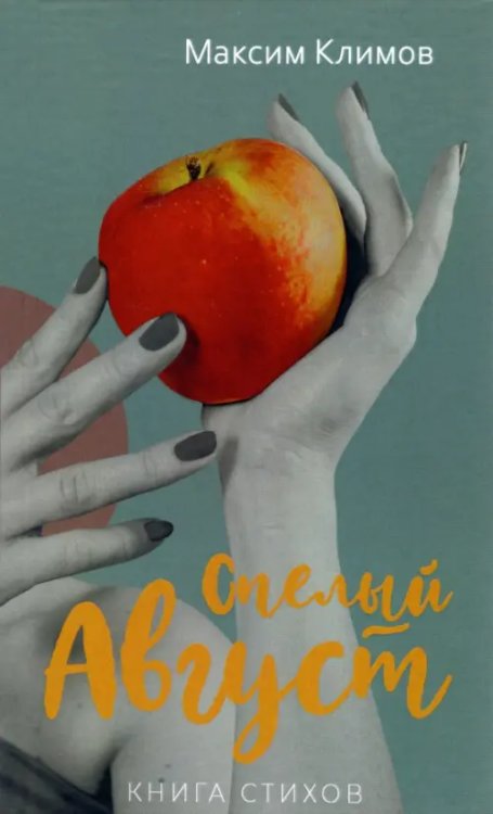 Спелый август Спелый август