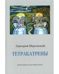 Тетракатрены