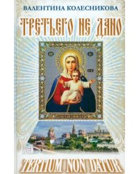 Третьего не дано. Рассказы