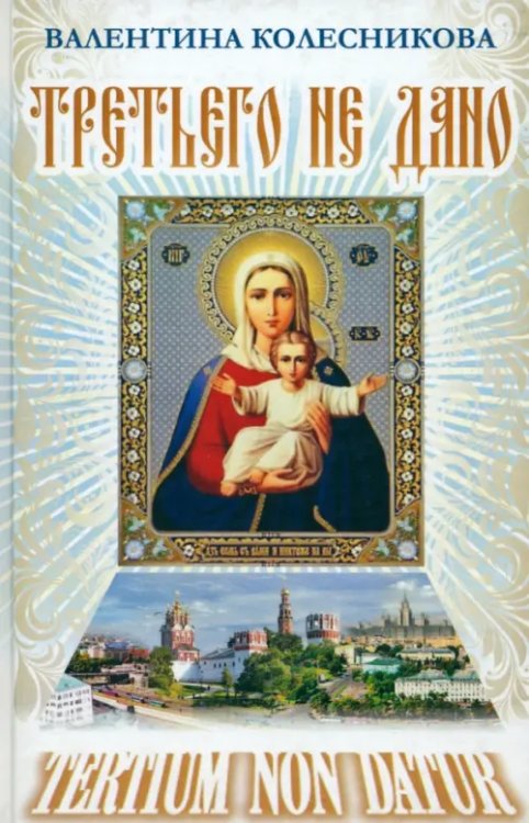 Третьего не дано. Рассказы Третьего не дано. Рассказы