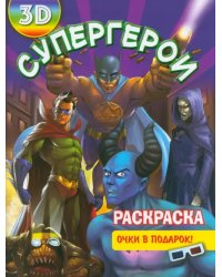 Раскраска 3D "Супергерои"