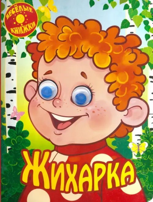 Веселые книжки Жихарка