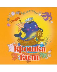 Крошка Кит