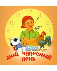 Мой чудесный день
