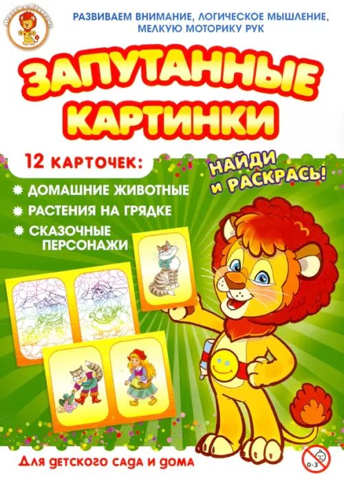 Запутанные картинки. Домашние животные. Растения на грядке. Сказочные персонажи