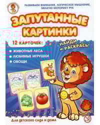 Запутанные картинки. Животные леса. Любимые игрушки. Овощи