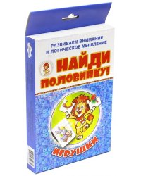 Найди половинку. Игрушки