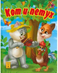 Кот и петух