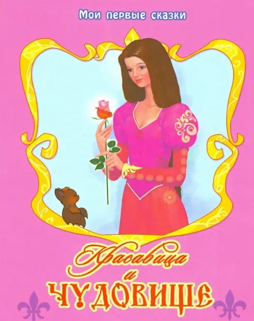 Картонные книжки Красавица и Чудовище