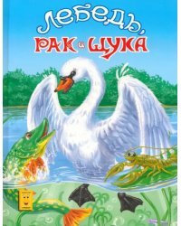 Лебедь, рак и щука
