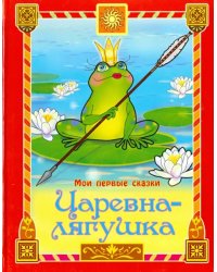 Царевна-лягушка