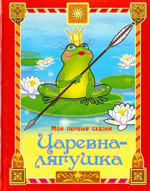 Картонные книжки Царевна-лягушка