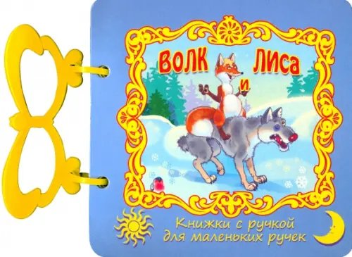 Волк и лиса
