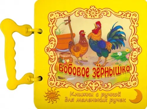 Книжки с ручкой для маленьких ручек Бобовое зернышко. Книжка с ручкой
