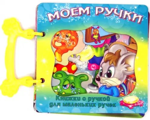 Книжки с ручкой для маленьких ручек Моем ручки