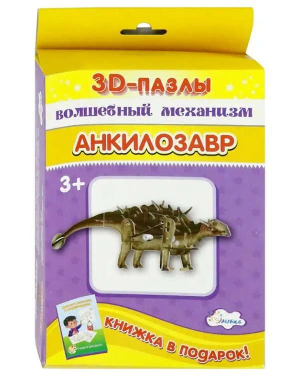 3D-пазл. Волшебный механизм. Анкилозавр