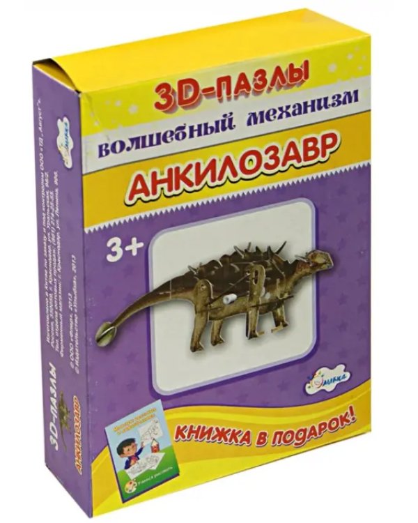 3D-пазл. Волшебный механизм. Анкилозавр