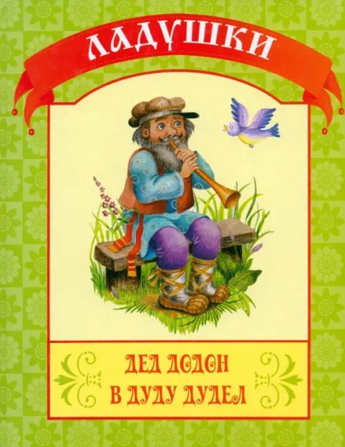 Ладушки Дед Додон в дуду дудел