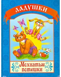 Мохнатые потешки