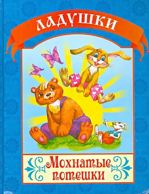 Ладушки Мохнатые потешки