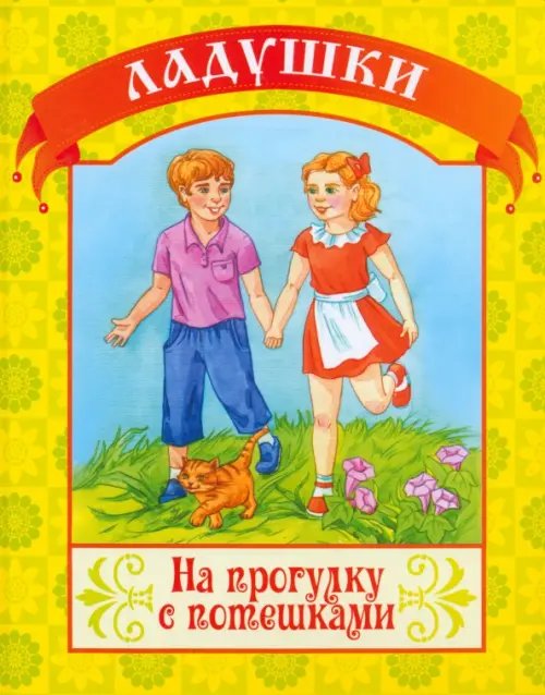 Ладушки На прогулку с потешками