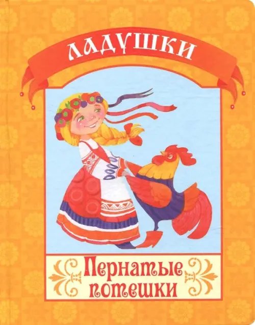 Ладушки Пернатые потешки