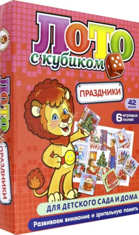 Лото с кубиком. Праздники