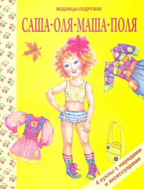 Модницы подружки Саша, Оля, Маша, Поля