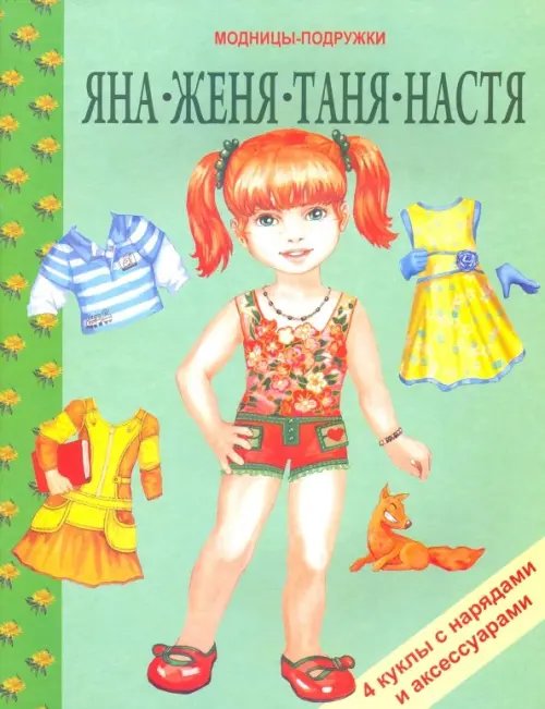 Модницы подружки Яна, Женя, Таня, Настя