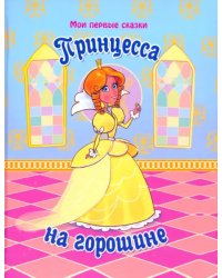 Принцесса на горошине