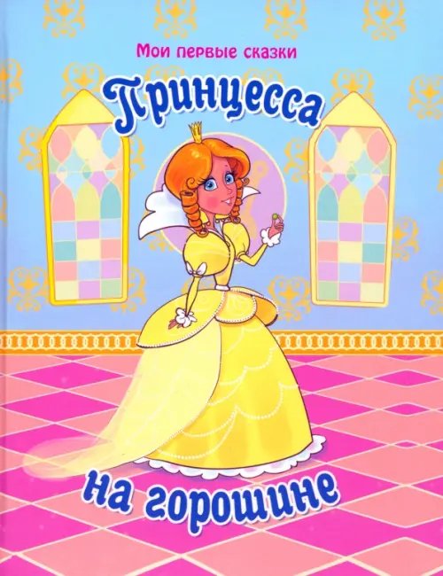 Мои первые сказки Принцесса на горошине