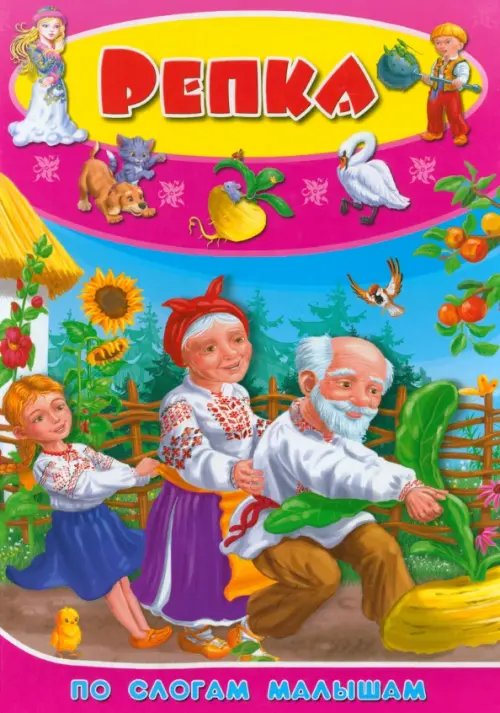 По слогам малышам Репка. По слогам для малышей