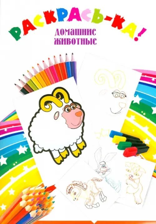 Раскрась-ка Домашние животные