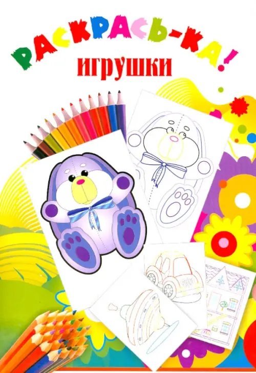 Раскрась-ка Игрушки