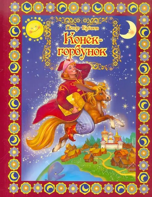 Сборник лучших сказок Конек-Горбунок