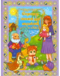 Стихи и сказки для малышей