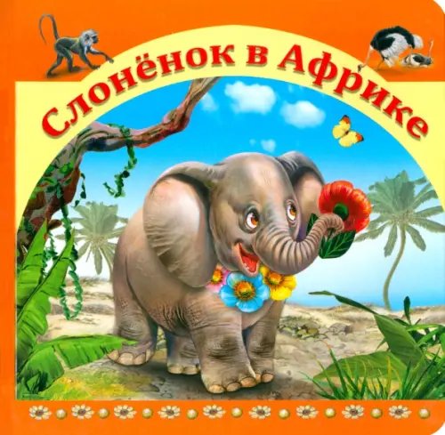 Сказки для малышей Слоненок в Африке