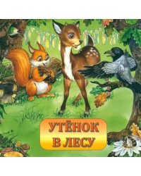 Утенок в лесу