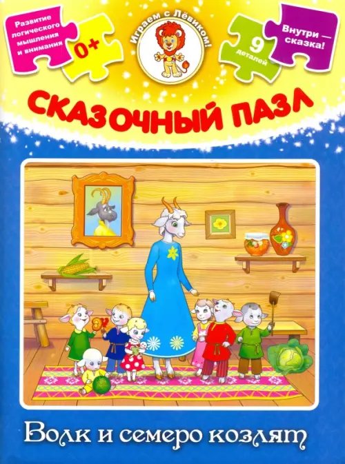 Сказочный пазл. Волк и семеро козлят