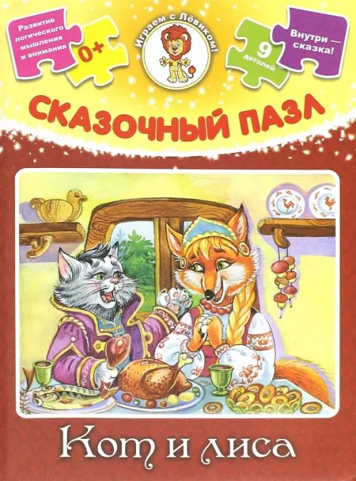 Сказочный пазл. Кот и лиса