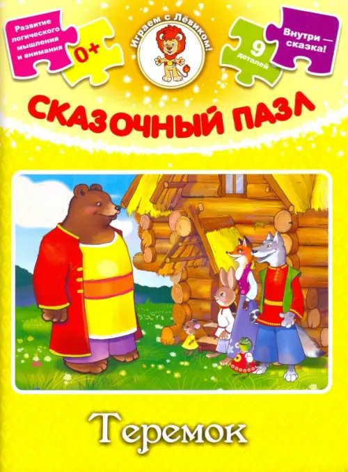 Сказочный пазл. Теремок