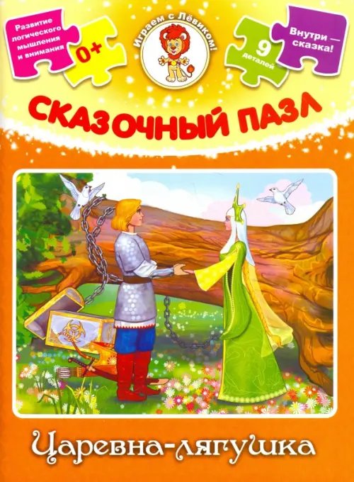 Сказочный пазл. Царевна-лягушка