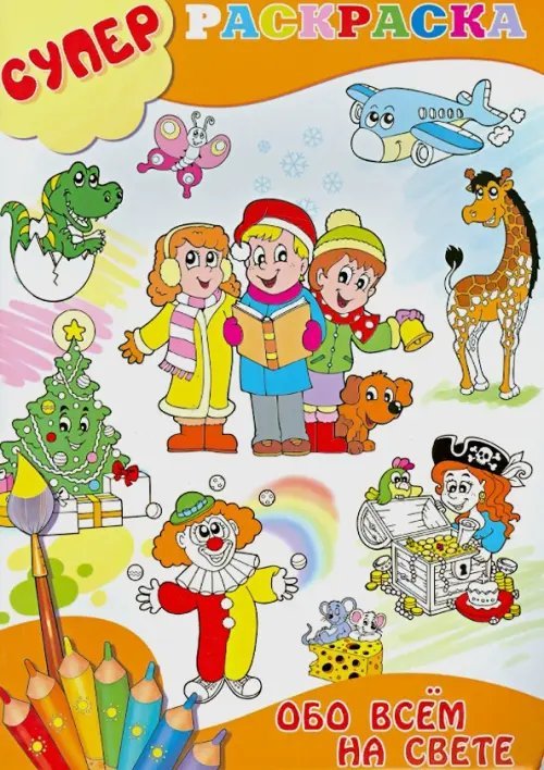 Суперраскраска для малышей Суперраскраска обо всем на свете