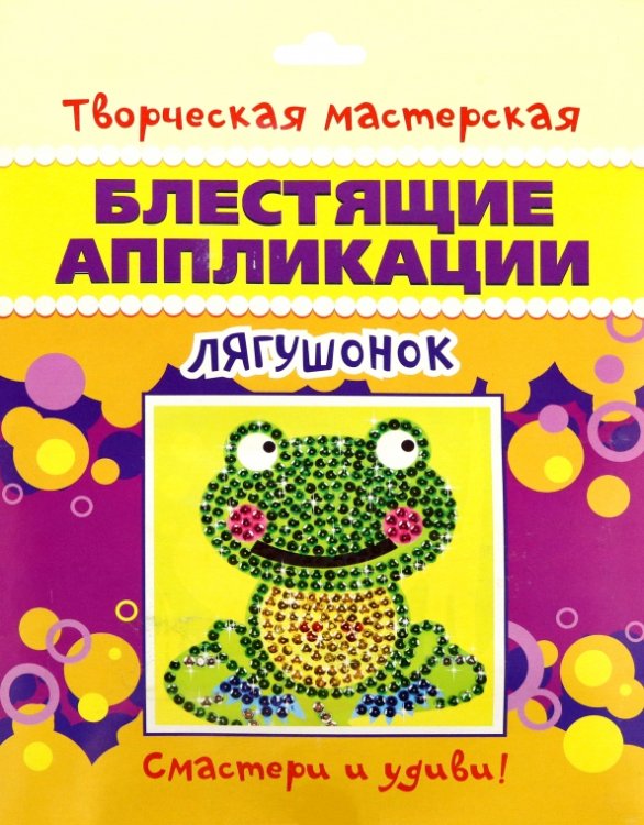 Блестящие аппликации. Лягушонок Блестящие аппликации. Лягушонок
