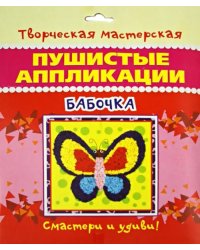 Пушистые аппликации. Бабочка
