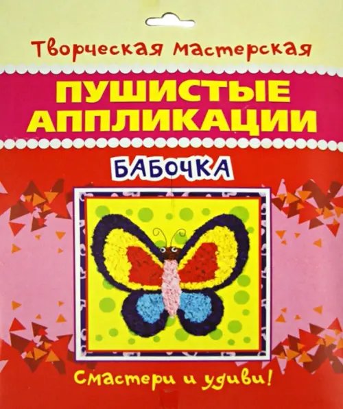 Пушистые аппликации. Бабочка