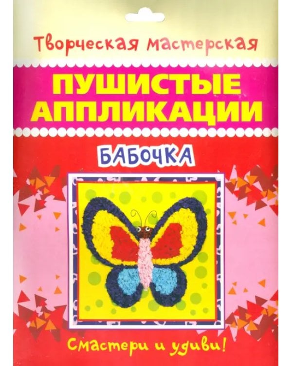Пушистые аппликации. Бабочка